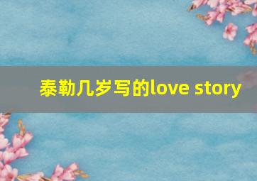 泰勒几岁写的love story